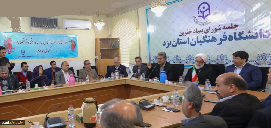 اولین جلسه بنیاد استانی خیرین حامی دانشگاه فرهنگیان یزد 5