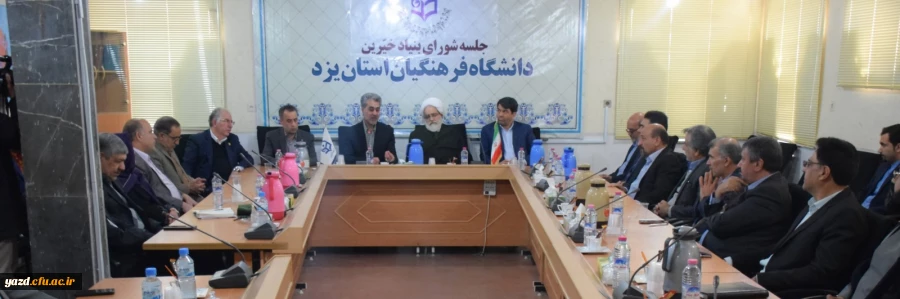 اولین جلسه بنیاد استانی خیرین حامی دانشگاه فرهنگیان یزد 6