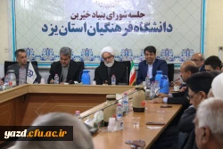 اولین جلسه بنیاد استانی خیرین حامی دانشگاه فرهنگیان یزد 8