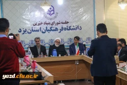 اولین جلسه بنیاد استانی خیرین حامی دانشگاه فرهنگیان یزد 11