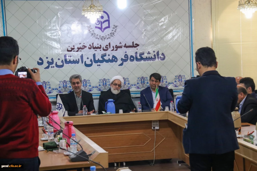 اولین جلسه بنیاد استانی خیرین حامی دانشگاه فرهنگیان یزد 11