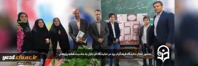  به مناسبت هفته پژوهش :

حضور فعال دانشگاه فرهنگیان استان یزد در نمایشگاه فن بازار