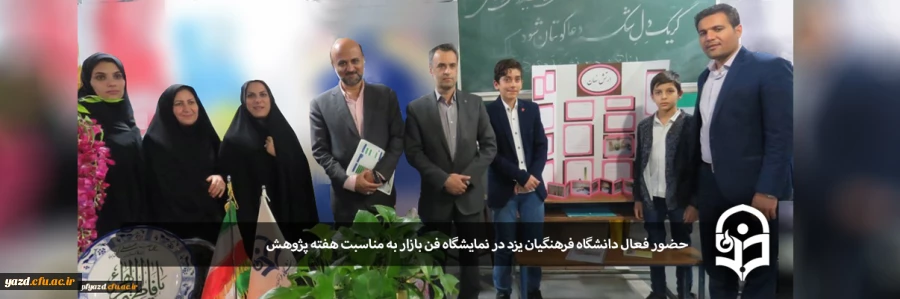 حضور فعال دانشگاه فرهنگیان استان یزد در نمایشگاه فن بازار 2