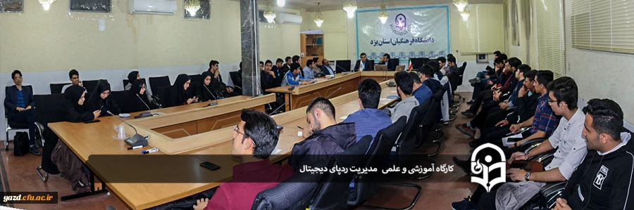 کارگاه آموزشی و علمی مدیریت ردپای دیجیتال 2