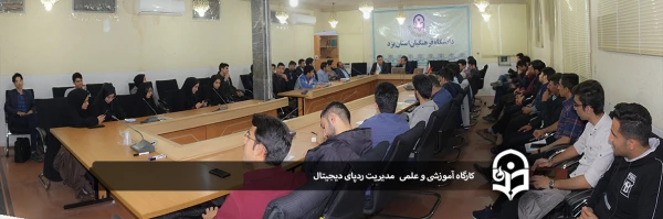 کارگاه آموزشی و علمی مدیریت ردپای دیجیتال 8