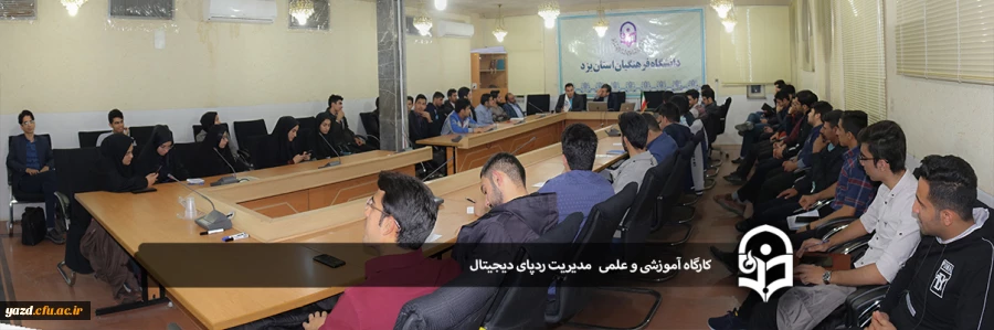 کارگاه آموزشی و علمی مدیریت ردپای دیجیتال 8