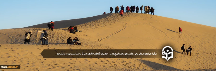 برگزاری اردوی تفریحی دانشجومعلمان پردیس حضرت فاطمه الزهرا(س) 2