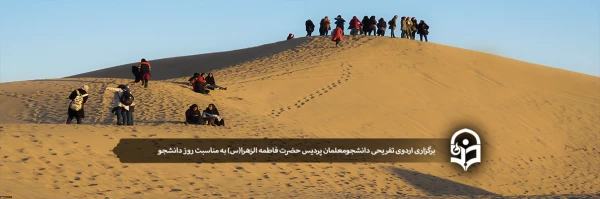 برگزاری اردوی تفریحی دانشجومعلمان پردیس حضرت فاطمه الزهرا(س) 2