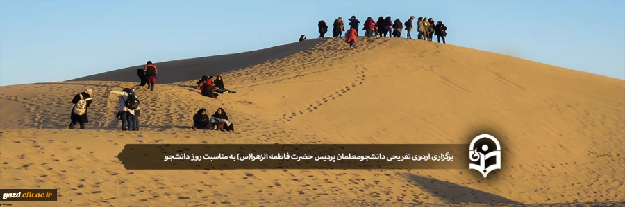 برگزاری اردوی تفریحی دانشجومعلمان پردیس حضرت فاطمه الزهرا(س) 2
