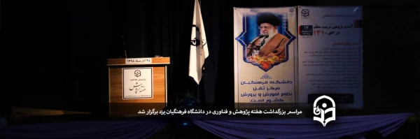 مراسم بزرگداشت هفته پژوهش و فناوری 3