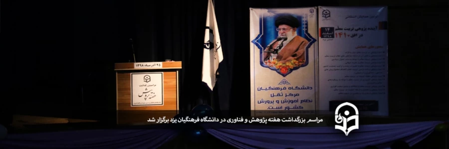 مراسم بزرگداشت هفته پژوهش و فناوری 3