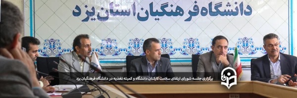 برگزاری جلسه شورای ارتقای سلامت کارکنان دانشگاه و کمیته تغذیه در دانشگاه فرهنگیان یزد 2