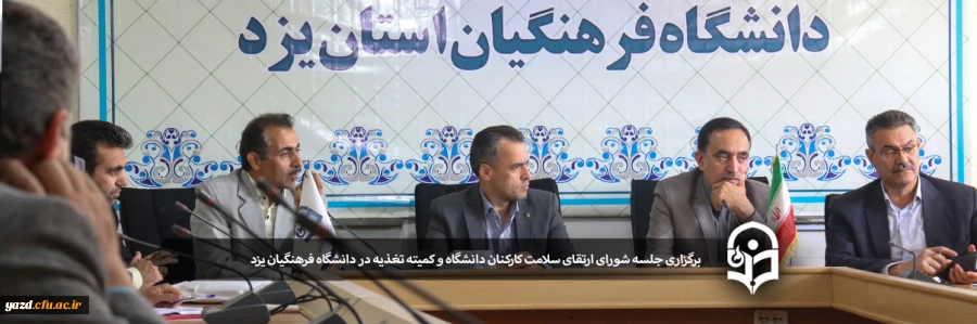 برگزاری جلسه شورای ارتقای سلامت کارکنان دانشگاه و کمیته تغذیه در دانشگاه فرهنگیان یزد 2