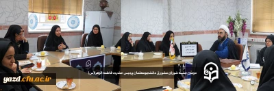 دومین جلسه شورای مشورتی دانشجومعلمان پردیس حضرت فاطمه الزهرا(س)