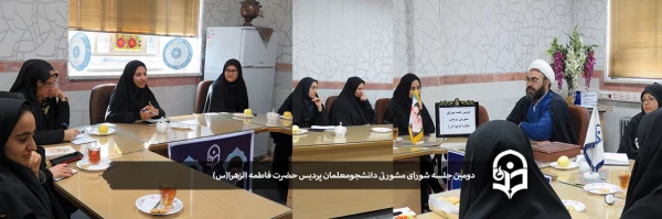 دومین جلسه شورای مشورتی دانشجومعلمان پردیس حضرت فاطمه الزهرا(س) 2