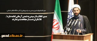 حجت الاسلام  والمسلمین رستمی در مراسم رونمایی از کتب دهگانه انقلاب اسلامی:
مسیر انقلاب تا رسیدن به تمدن آرمانی ادامه دارد/ تلاشگران دست از مجاهدت برندارند