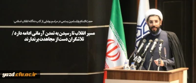 حجت الاسلام  والمسلمین رستمی در مراسم رونمایی از کتب دهگانه انقلاب اسلامی:
مسیر انقلاب تا رسیدن به تمدن آرمانی ادامه دارد/ تلاشگران دست از مجاهدت برندارند