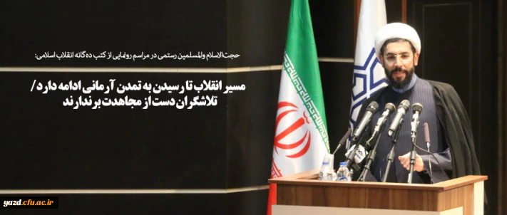 حجت الاسلام  والمسلمین رستمی در مراسم رونمایی از کتب دهگانه انقلاب اسلامی:
مسیر انقلاب تا رسیدن به تمدن آرمانی ادامه دارد/ تلاشگران دست از مجاهدت برندارند