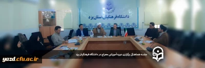جلسه هماهنگی برگزاری دوره آموزشی معراج در دانشگاه فرهنگیان یزد