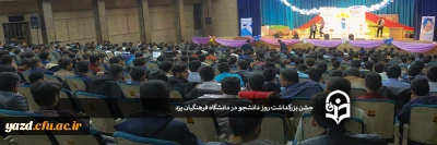 جشن بزرگداشت روز دانشجو در دانشگاه فرهنگیان یزد
