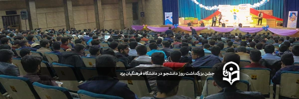 جشن بزرگداشت روز دانشجو در دانشگاه فرهنگیان یزد 25