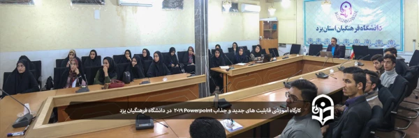 کارگاه آموزشی قابلیت های جدید و جذاب Powerpoint 2019  2