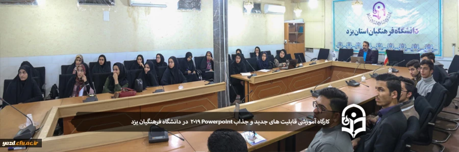 کارگاه آموزشی قابلیت های جدید و جذاب Powerpoint 2019  2