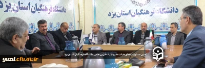 اولین جلسه هیات مدیره بنیاد خیرین حامی دانشگاه فرهنگیان استان یزد