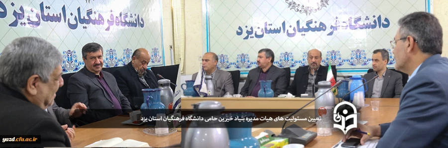 تعیین مسئولیت های هیات مدیره بنیاد خیرین حامی دانشگاه فرهنگیان استان یزد 2
