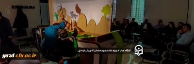 در پردیس شهیدان پاک نژاد استان یزد برگزار شد:

کارگاه هنر 2 ویژه دانشجومعلمان آموزش ابتدایی