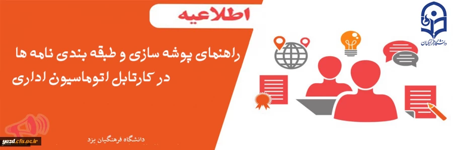 راهنمای پوشه سازی و طبقه بندی نامه ها در کارتابل اتوماسیون اداری 3