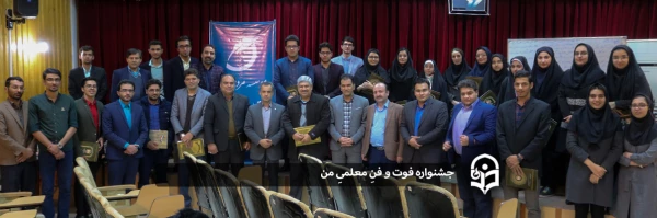 جشنواره فوت و فنِ معلمیِ من 2