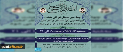 چهارمین محفل نورالحسین(ع) برگزار می کند