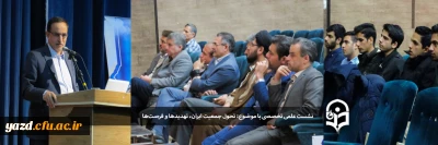 در دانشگاه فرهنگیان یزد برگزار شد:

 نشست علمی، تخصصی با موضوع تحول جمعیت ایران؛ تهدیدها و فرصت ها