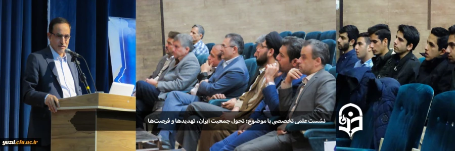  نشست علمی، تخصصی با موضوع تحول جمعیت ایران، تهدیدها و فرصت ها 2