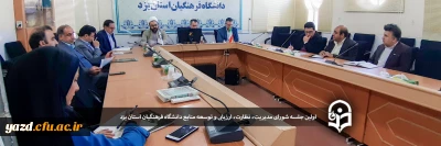 اولین جلسه شورای مدیریت، نظارت، ارزیابی و توسعه منابع دانشگاه فرهنگیان استان یزد 