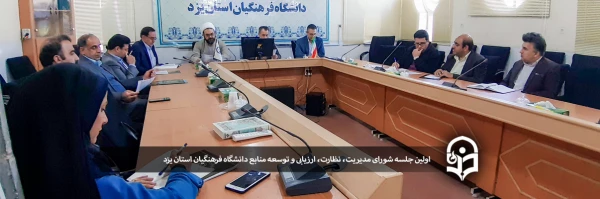 اولین جلسه شورای مدیریت، نظارت، ارزیابی و توسعه منابع دانشگاه فرهنگیان استان یزد  2
