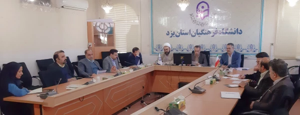 اولین جلسه شورای مدیریت، نظارت، ارزیابی و توسعه منابع دانشگاه فرهنگیان استان یزد  5
