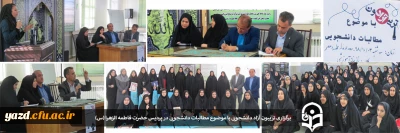 در پردیس حضرت فاطمه الزهرا (س) یزد برگزار شد:

برگزاری تریبون آزاد دانشجویی با موضوع مطالبات دانشجویی