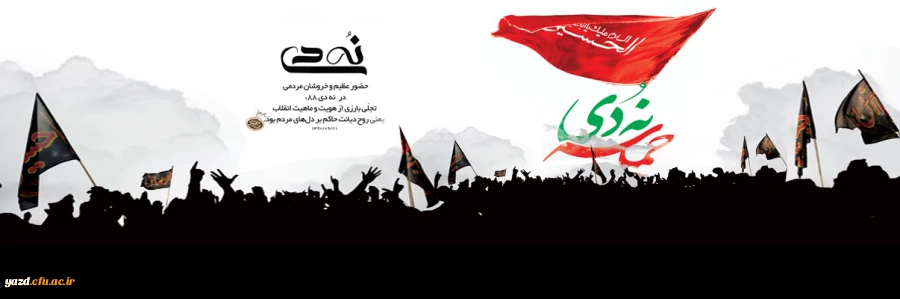 سالروز حماسه 9 دی ، روز بصیرت و میثاق امت با ولایت ، گرامی باد 2