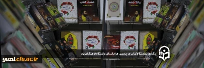 برگزاری نمایشگاه کتاب در پردیس های استانی دانشگاه فرهنگیان یزد