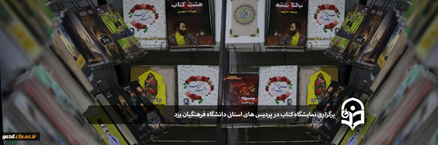 برگزاری نمایشگاه کتاب در پردیس های استانی دانشگاه فرهنگیان یزد 2