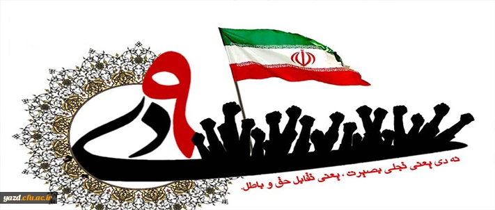 9دی؛ حماسه ای ماندگار در تاریخ 40 ساله انقلاب 2