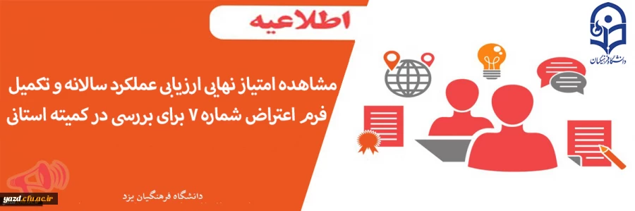 مشاهده امتیاز نهایی ارزیابی عملکرد سالانه و تکمیل فرم اعتراض شماره 7 برای بررسی در کمیته استانی 2