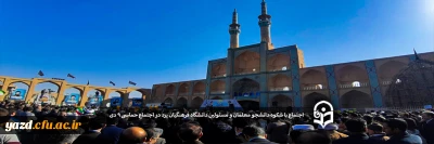 اجتماع با شکوه دانشجو معلمان و مسئولین دانشگاه فرهنگیان یزد در مراسم راهپیمایی حماسه 9 دی