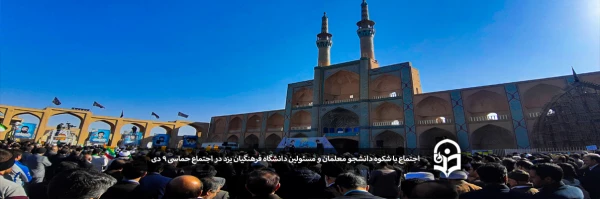 اجتماع با شکوه دانشجو معلمان و مسئولین دانشگاه فرهنگیان یزد در اجتماع حماسی 9 دی 2