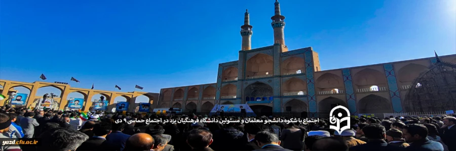 اجتماع با شکوه دانشجو معلمان و مسئولین دانشگاه فرهنگیان یزد در اجتماع حماسی 9 دی 2