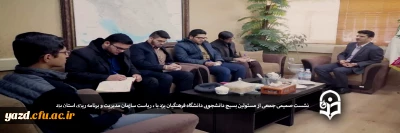 نشست صمیمی جمعی از مسئولین بسیج دانشجویی دانشگاه فرهنگیان یزد با مهندس حسینی پور، ریاست سازمان مدیریت و برنامه ریزی استان 