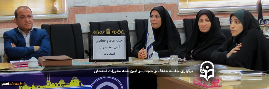 جلسه عفاف و حجاب و آیین نامه مقررات امتحانی  2