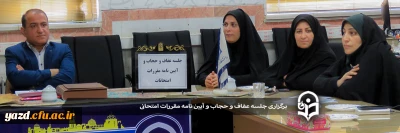 در پردیس حضرت فاطمه الزهرا (س) یزد برگزار شد:

جلسه عفاف و حجاب و آیین نامه مقررات امتحانی 